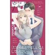 プチプチコミック vol.29（小学館） [電子書籍]