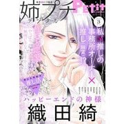姉プチデジタル 2025年3月号（2025年2月7日発売）【電子版特典付き】（小学館） [電子書籍]