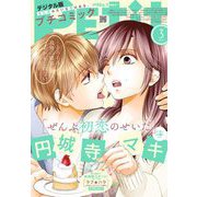 プチコミック【デジタル限定 コミックス試し読み特典付き】 2025年3月号（2025年2月7日発売）（小学館） [電子書籍]