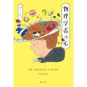 物理学者の心（祥伝社） [電子書籍]