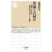 貧困とは何か ―「健康で文化的な最低限度の生活」という難問（筑摩書房） [電子書籍]