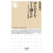 ゆたかさをどう測るか ―ウェルビーイングの経済学（筑摩書房） [電子書籍]