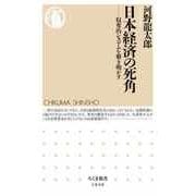 日本経済の死角 ―収奪的システムを解き明かす（筑摩書房） [電子書籍]