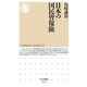 日本の国民皆保険（筑摩書房） [電子書籍]