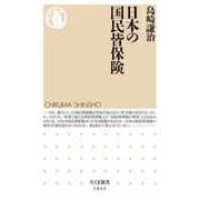 日本の国民皆保険（筑摩書房） [電子書籍]