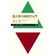 池上彰の経済学入門（筑摩書房） [電子書籍]