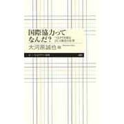 国際協力ってなんだ？ ―つながりを創るJICA職員の仕事（筑摩書房） [電子書籍]