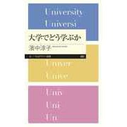 大学でどう学ぶか（筑摩書房） [電子書籍]