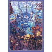 夢の上 サウガ城の六騎将（中央公論新社） [電子書籍]