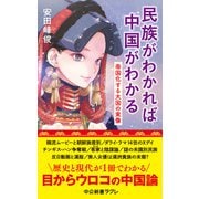 民族がわかれば中国がわかる 帝国化する大国の実像（中央公論新社） [電子書籍]