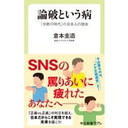論破という病 「分断の時代」の日本人の使命（中央公論新社） [電子書籍]