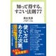 知って得する、すごい法則77（中央公論新社） [電子書籍]
