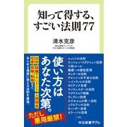 知って得する、すごい法則77（中央公論新社） [電子書籍]