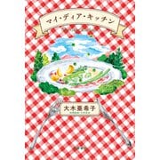 マイ・ディア・キッチン（文藝春秋） [電子書籍]