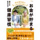 お金が貯まる健康習慣（主婦の友社） [電子書籍]