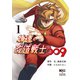 神速の改造戦士（サイボーグ）009（単行本）（1）（二見書房） [電子書籍]