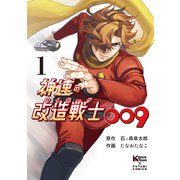 神速の改造戦士（サイボーグ）009（単行本）（1）（二見書房） [電子書籍]