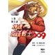 神速の改造戦士（サイボーグ）009【分冊版】（2） 覚醒（二見書房） [電子書籍]