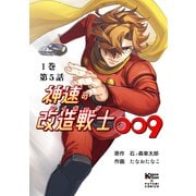 神速の改造戦士（サイボーグ）009【分冊版】（5） 優しい声（二見書房） [電子書籍]