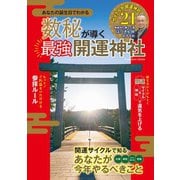 数秘が導く最強開運神社（扶桑社） [電子書籍]