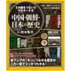 3か国をつないでマスターする 中国・朝鮮・日本の歴史（扶桑社） [電子書籍]