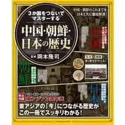 3か国をつないでマスターする 中国・朝鮮・日本の歴史（扶桑社） [電子書籍]