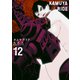 カムヤライド （12）（リイド社） [電子書籍]