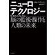 ニューロテクノロジー（河出書房新社） [電子書籍]