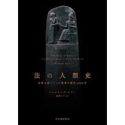 法の人類史（河出書房新社） [電子書籍]
