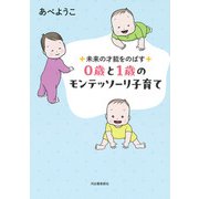 未来の才能をのばす 0歳と1歳のモンテッソーリ子育て（河出書房新社） [電子書籍]