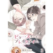 ビター・スイート・ブレイクタイム【分冊版】3話「紡さんの過去」（少年画報社） [電子書籍]