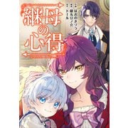 継母の心得（分冊版） 第7話（アルファポリス） [電子書籍]