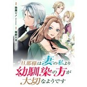旦那様は妻の私より幼馴染の方が大切なようです（分冊版） 第9話（アルファポリス） [電子書籍]