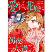 愛されない花嫁は初夜を一人で過ごす（分冊版） 第4話（アルファポリス） [電子書籍]