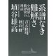 系譜なき難解さ 小説家と批評家の対話（講談社） [電子書籍]