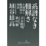 系譜なき難解さ 小説家と批評家の対話（講談社） [電子書籍]