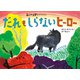 あらしのよるにスペシャル だれも しらない ヒーロー（講談社） [電子書籍]