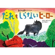 あらしのよるにスペシャル だれも しらない ヒーロー（講談社） [電子書籍]