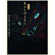 完全版 あらしのよるに（講談社） [電子書籍]