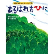 カラー版 あらしのよるにシリーズ（2） あるはれたひに（講談社） [電子書籍]