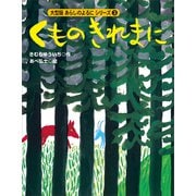 カラー版 あらしのよるにシリーズ（3） くものきれまに（講談社） [電子書籍]