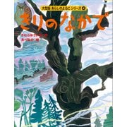 カラー版 あらしのよるにシリーズ（4） きりのなかで（講談社） [電子書籍]