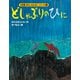 カラー版 あらしのよるにシリーズ（5） どしゃぶりのひに（講談社） [電子書籍]