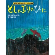 カラー版 あらしのよるにシリーズ（5） どしゃぶりのひに（講談社） [電子書籍]