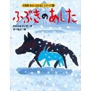 カラー版 あらしのよるにシリーズ（6） ふぶきのあした（講談社） [電子書籍]