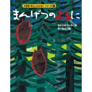 カラー版 あらしのよるにシリーズ（7） まんげつのよるに（講談社） [電子書籍]
