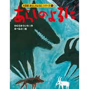 カラー版 あらしのよるにシリーズ（1） あらしのよるに（講談社） [電子書籍]
