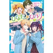 ひなたとひかり 8.5スペシャル（講談社） [電子書籍]