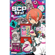 世にもふしぎなSCPガチャ！（1） かわいい猫にご用心（講談社） [電子書籍]