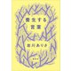 養生する言葉（講談社） [電子書籍]